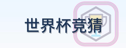 世界杯竞猜 Logo